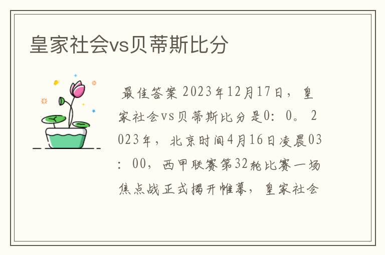 皇家社会vs贝蒂斯比分