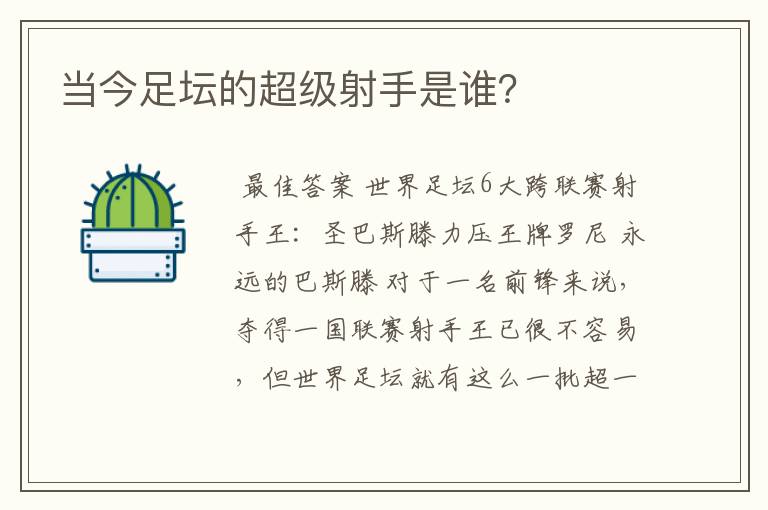 当今足坛的超级射手是谁？