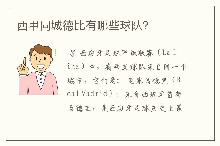 西甲同城德比有哪些球队？