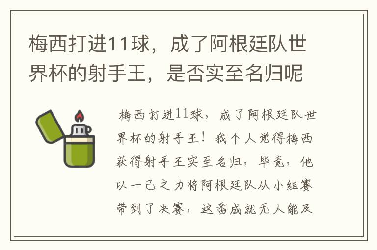 梅西打进11球，成了阿根廷队世界杯的射手王，是否实至名归呢？