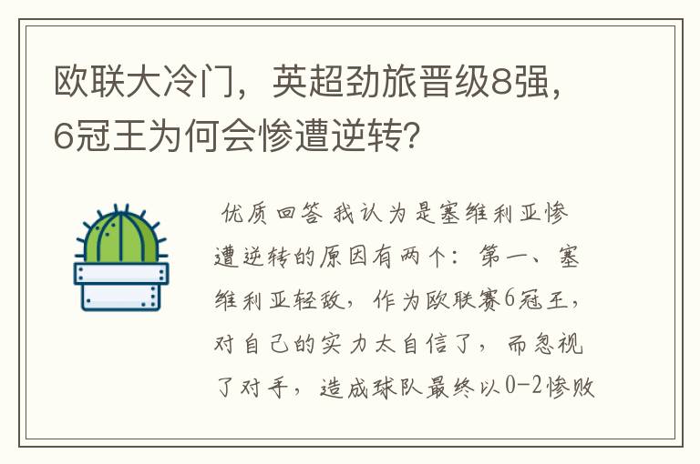 欧联大冷门，英超劲旅晋级8强，6冠王为何会惨遭逆转？