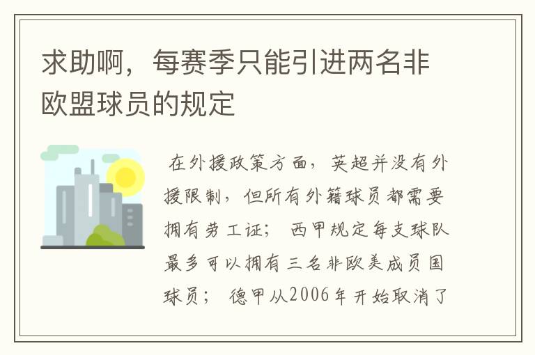 求助啊，每赛季只能引进两名非欧盟球员的规定