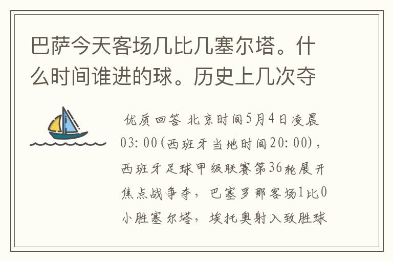 巴萨今天客场几比几塞尔塔。什么时间谁进的球。历史上几次夺得西甲冠军