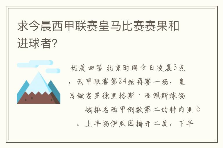 求今晨西甲联赛皇马比赛赛果和进球者？