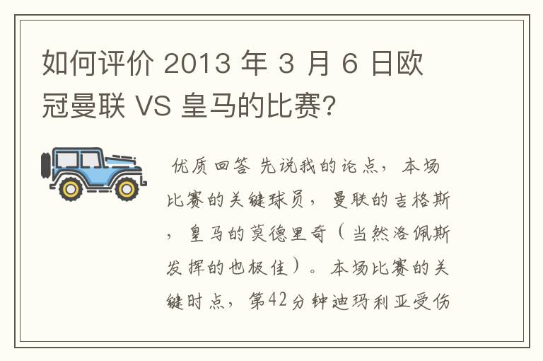 如何评价 2013 年 3 月 6 日欧冠曼联 VS 皇马的比赛?