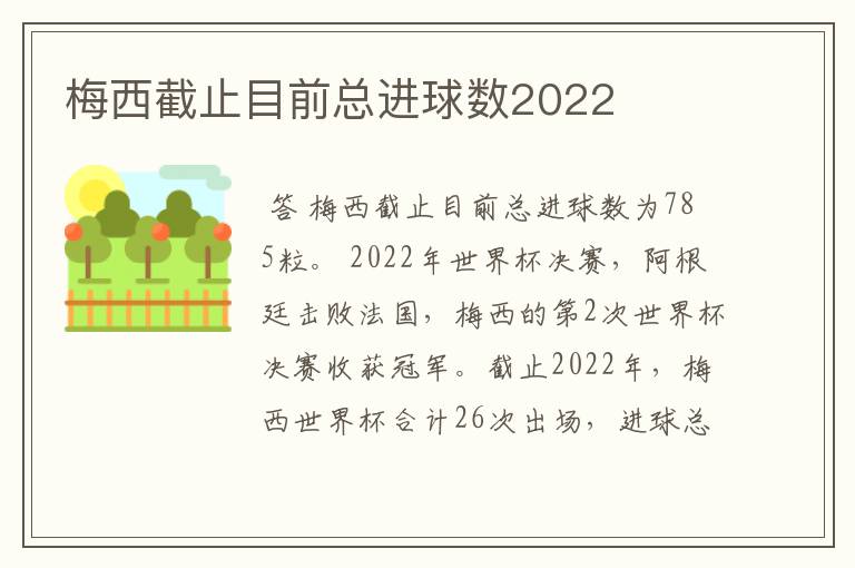 梅西截止目前总进球数2022