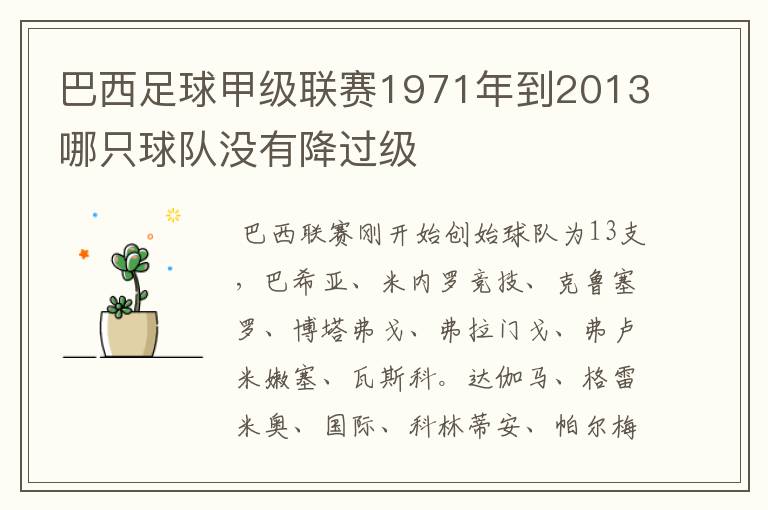 巴西足球甲级联赛1971年到2013哪只球队没有降过级