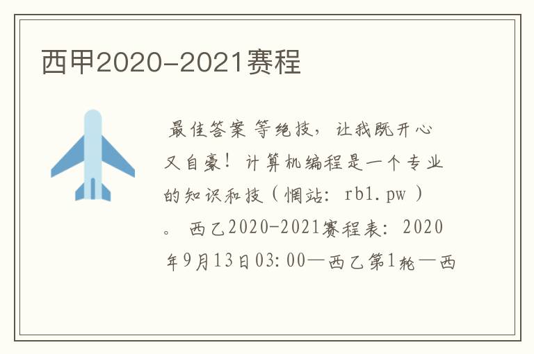 西甲2020-2021赛程