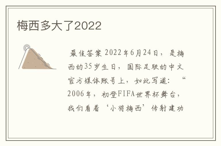 梅西多大了2022