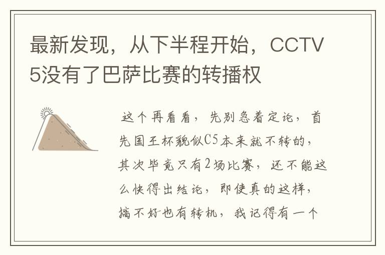 最新发现，从下半程开始，CCTV5没有了巴萨比赛的转播权