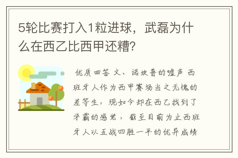 5轮比赛打入1粒进球，武磊为什么在西乙比西甲还糟？