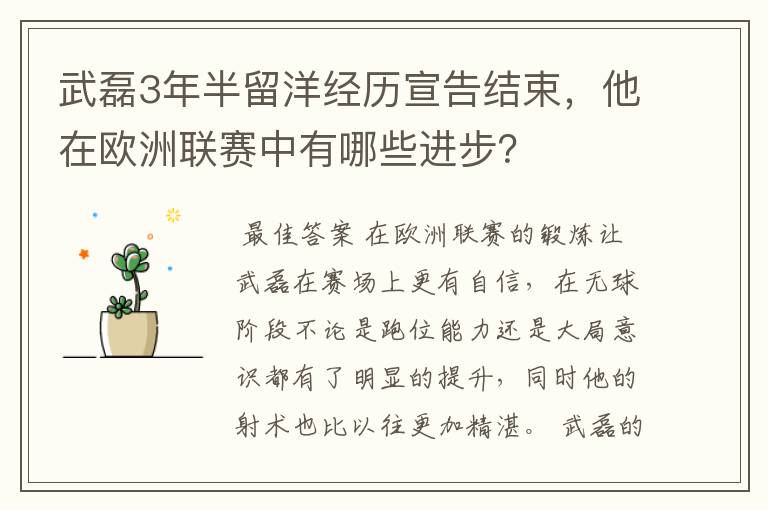 武磊3年半留洋经历宣告结束，他在欧洲联赛中有哪些进步？