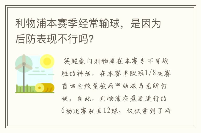 利物浦本赛季经常输球，是因为后防表现不行吗？