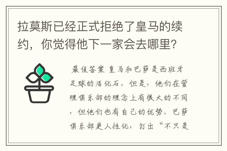 拉莫斯已经正式拒绝了皇马的续约，你觉得他下一家会去哪里？