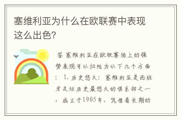 塞维利亚为什么在欧联赛中表现这么出色？