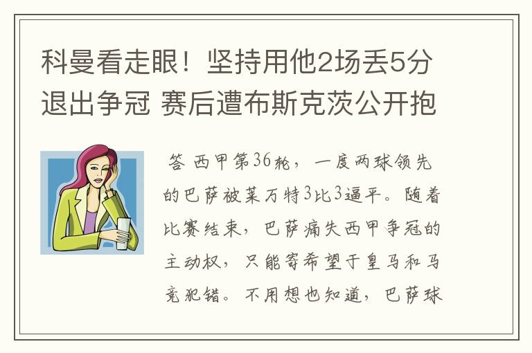 科曼看走眼！坚持用他2场丢5分退出争冠 赛后遭布斯克茨公开抱怨