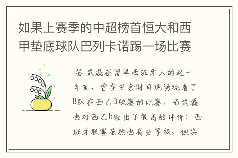 如果上赛季的中超榜首恒大和西甲垫底球队巴列卡诺踢一场比赛，谁更厉害？