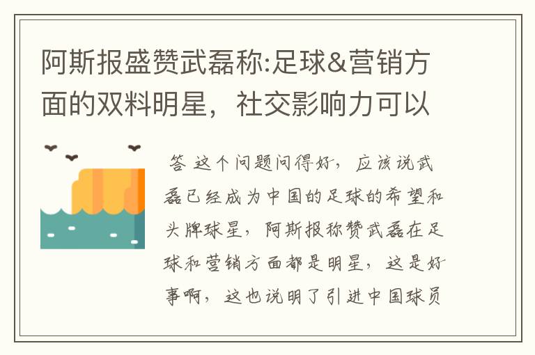 阿斯报盛赞武磊称:足球&营销方面的双料明星，社交影响力可以比肩卡卡与C罗，你怎么看？