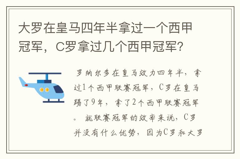 大罗在皇马四年半拿过一个西甲冠军，C罗拿过几个西甲冠军？