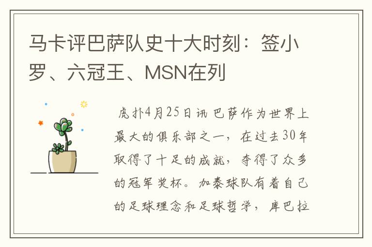 马卡评巴萨队史十大时刻：签小罗、六冠王、MSN在列