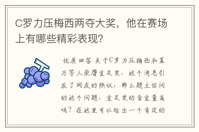 C罗力压梅西两夺大奖，他在赛场上有哪些精彩表现？