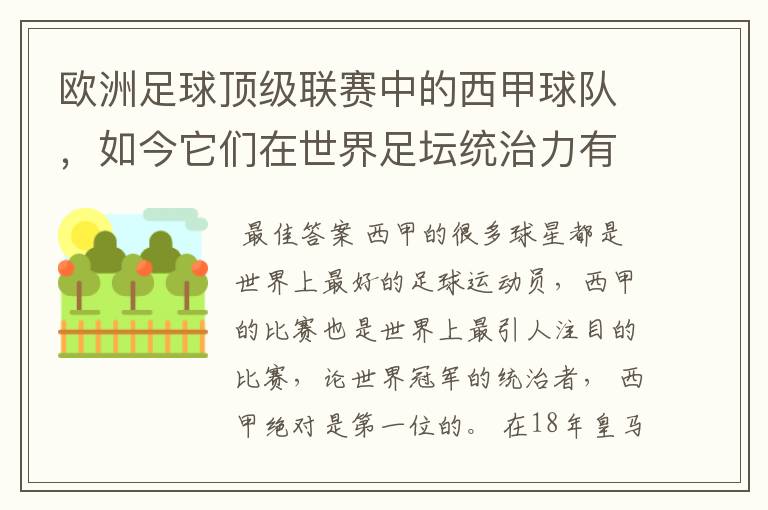 欧洲足球顶级联赛中的西甲球队，如今它们在世界足坛统治力有多强？