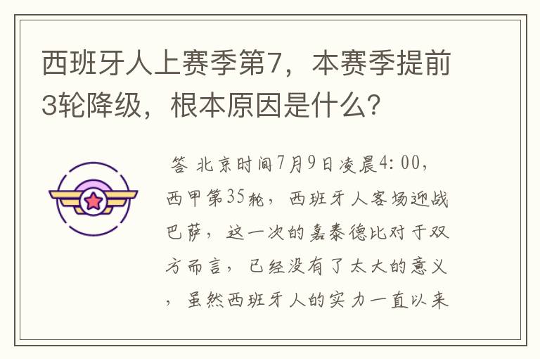 西班牙人上赛季第7，本赛季提前3轮降级，根本原因是什么？