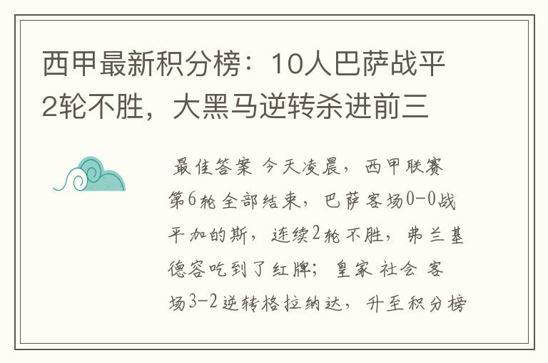 西甲最新积分榜：10人巴萨战平2轮不胜，大黑马逆转杀进前三