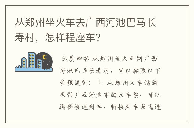 丛郑州坐火车去广西河池巴马长寿村，怎样程座车？