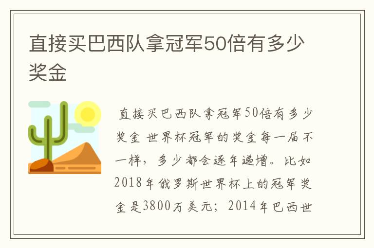 直接买巴西队拿冠军50倍有多少奖金