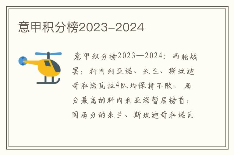 意甲积分榜2023-2024