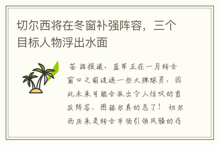 切尔西将在冬窗补强阵容，三个目标人物浮出水面