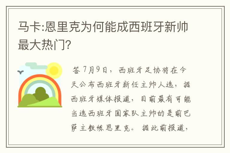 马卡:恩里克为何能成西班牙新帅最大热门？