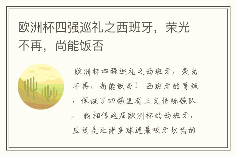 欧洲杯四强巡礼之西班牙，荣光不再，尚能饭否