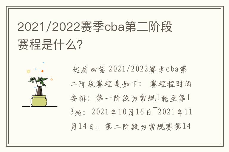 2021/2022赛季cba第二阶段赛程是什么？