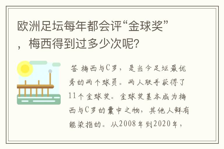 欧洲足坛每年都会评“金球奖”，梅西得到过多少次呢？