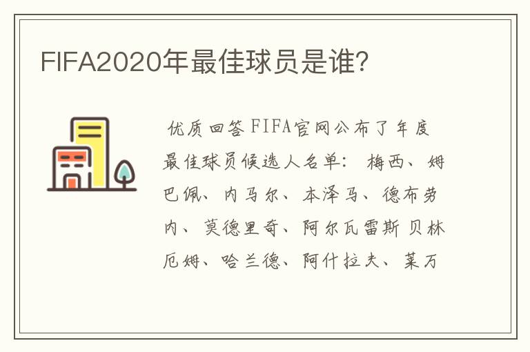 FIFA2020年最佳球员是谁？