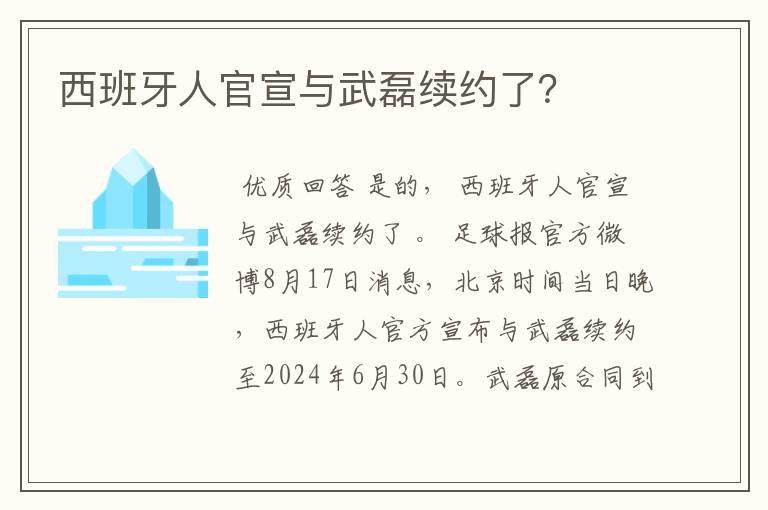 西班牙人官宣与武磊续约了？