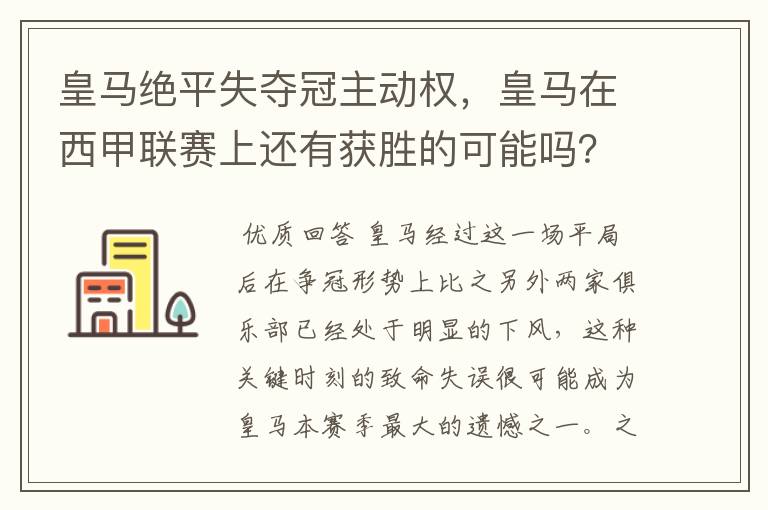 皇马绝平失夺冠主动权，皇马在西甲联赛上还有获胜的可能吗？