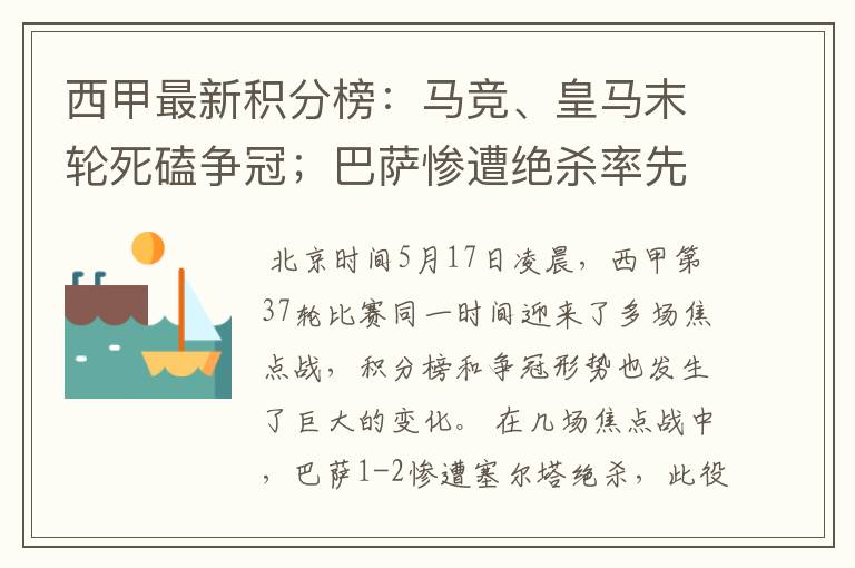 西甲最新积分榜：马竞、皇马末轮死磕争冠；巴萨惨遭绝杀率先出局