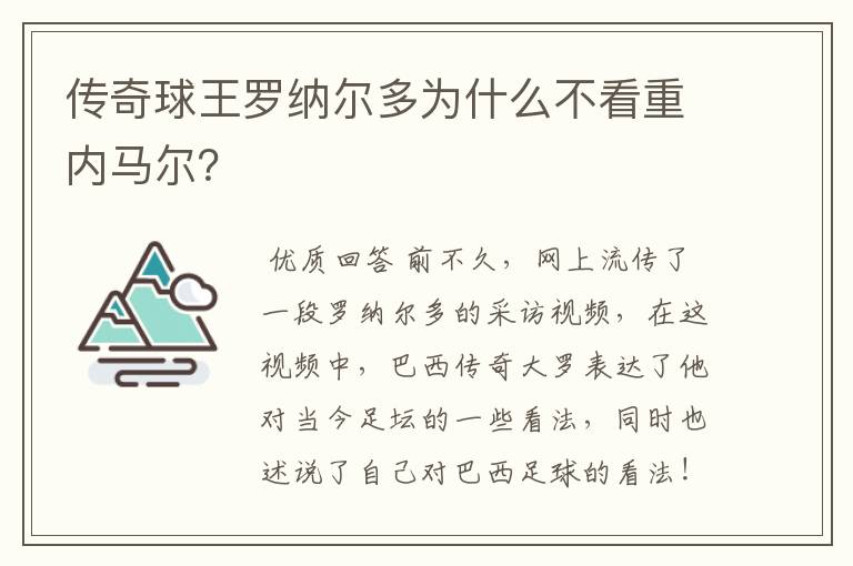 传奇球王罗纳尔多为什么不看重内马尔？