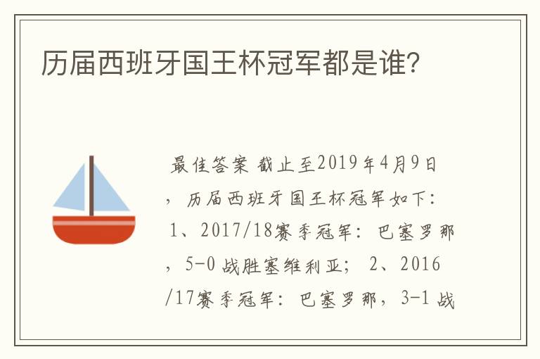 历届西班牙国王杯冠军都是谁？