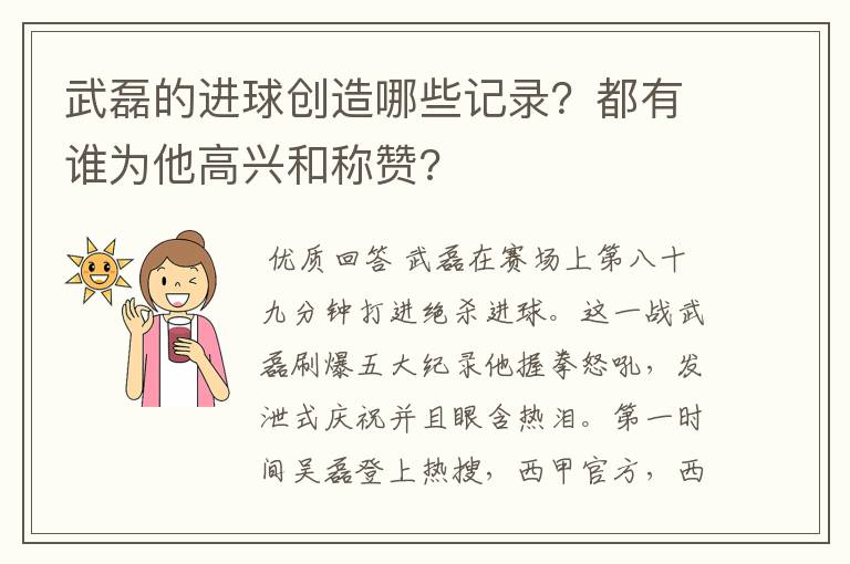 武磊的进球创造哪些记录？都有谁为他高兴和称赞?