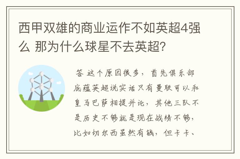 西甲双雄的商业运作不如英超4强么 那为什么球星不去英超？