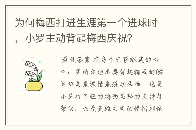 为何梅西打进生涯第一个进球时，小罗主动背起梅西庆祝？