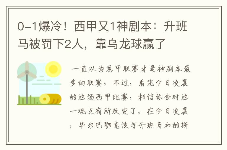 0-1爆冷！西甲又1神剧本：升班马被罚下2人，靠乌龙球赢了