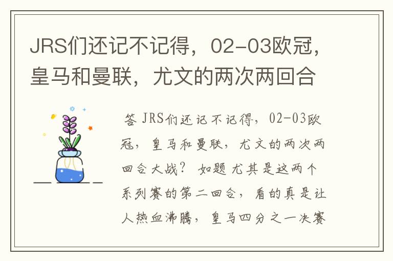 JRS们还记不记得，02-03欧冠，皇马和曼联，尤文的两次两回合大战