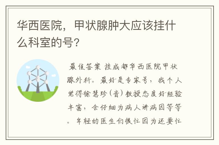 华西医院，甲状腺肿大应该挂什么科室的号?