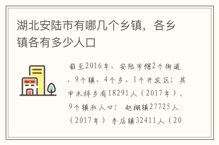 湖北安陆市有哪几个乡镇，各乡镇各有多少人口