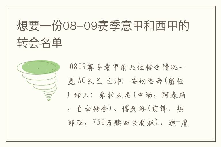 想要一份08-09赛季意甲和西甲的转会名单